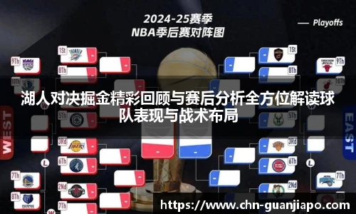 湖人对决掘金精彩回顾与赛后分析全方位解读球队表现与战术布局