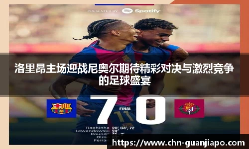 洛里昂主场迎战尼奥尔期待精彩对决与激烈竞争的足球盛宴