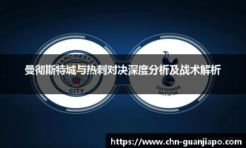 曼彻斯特城与热刺对决深度分析及战术解析
