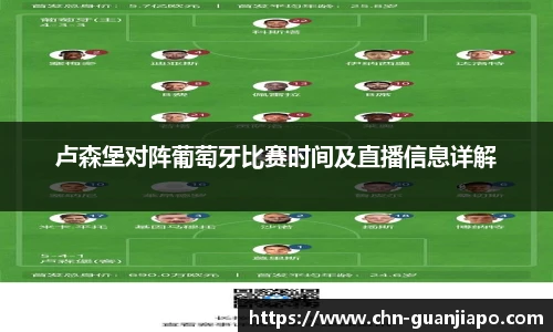 卢森堡对阵葡萄牙比赛时间及直播信息详解