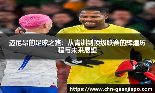 迈尼昂的足球之路：从青训到顶级联赛的辉煌历程与未来展望